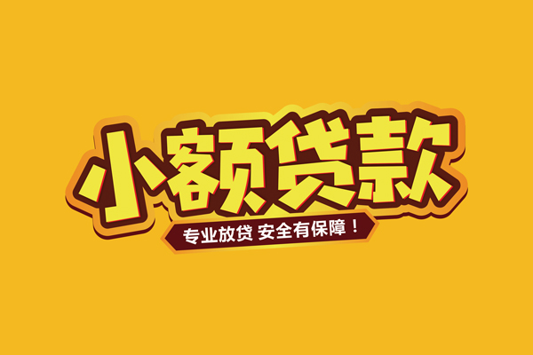 深圳信用借贷私人-深圳信用个人放贷-深圳信用私人借贷好吗
