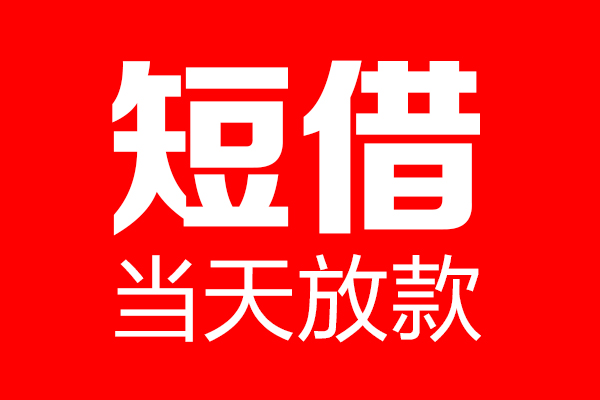 深圳信用私借空放当场拿钱-深圳信用私借空放-深圳信用小额贷款空放