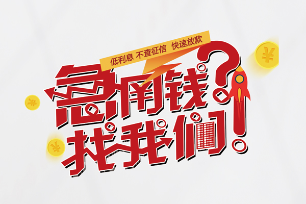 深圳信用快速借钱-深圳信用大学生信用贷款-深圳信用民间小额借贷