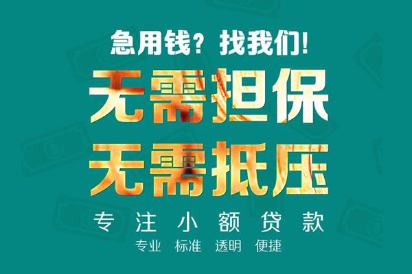 深圳信用民间借贷当天放款-深圳信用哪里可以借私借-深圳信用短拆垫资