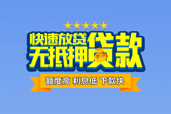 深圳信用个人消费贷款-深圳信用小额个人借贷-深圳信用小额贷款当天放款