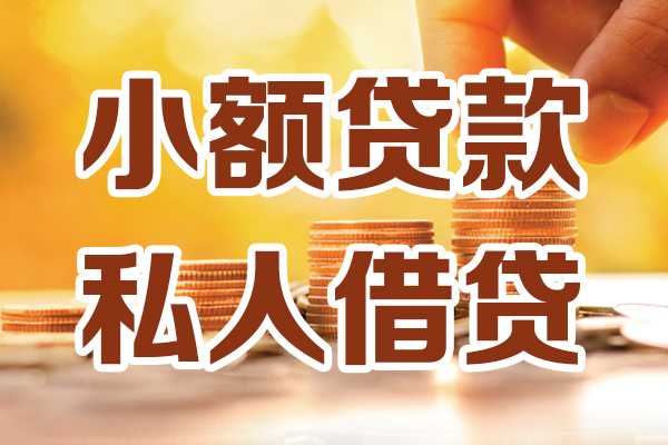 深圳信用贷款咨询-深圳信用个人借贷-深圳信用个人短借
