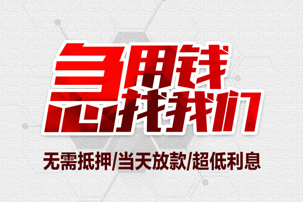 深圳信用小额贷款公司-深圳信用地区公积金信用贷款-深圳信用短借当天借钱