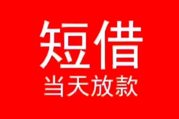 深圳信用私人贷款都有哪些-深圳信用贷款包过当天放款-深圳信用本地私借