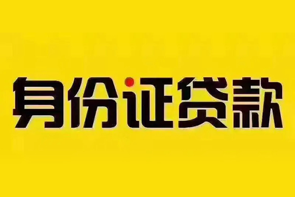 深圳信用小额短借-深圳信用私借短借-深圳信用身份证应急贷款
