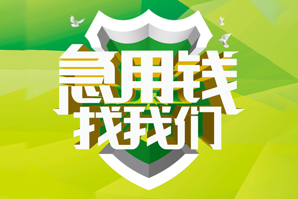 深圳信用哪里可以小额贷款-深圳信用民间小额借贷-深圳信用短期空放小额贷款