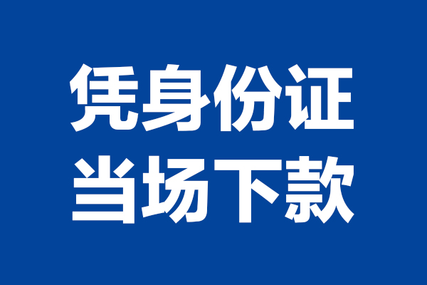 深圳信用个人短借-深圳信用民间私人借款-深圳信用个人创业贷款