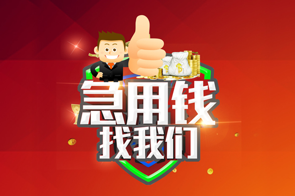 深圳信用私人工程贷款-深圳信用靠谱个人借钱-深圳信用私借空放当场拿钱