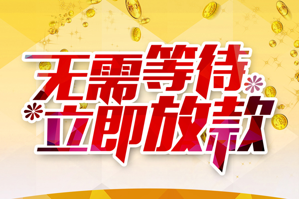 深圳信用个人信用贷款-深圳信用私人身份证借私借-深圳信用私借空放免费上门