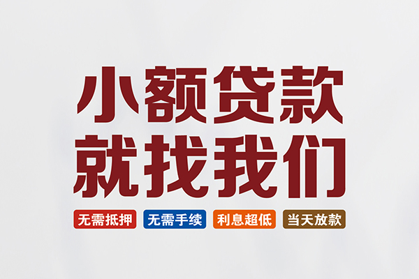 深圳信用小额贷款地址-深圳信用空放私借民间借贷-深圳信用小额信用贷款
