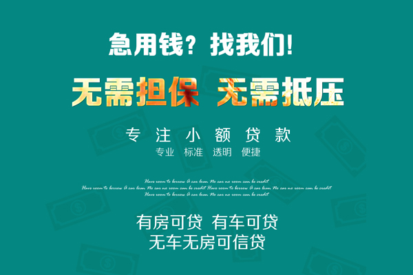 深圳信用社保信用贷款-深圳信用社保信用贷款-深圳信用借款当天放款水钱